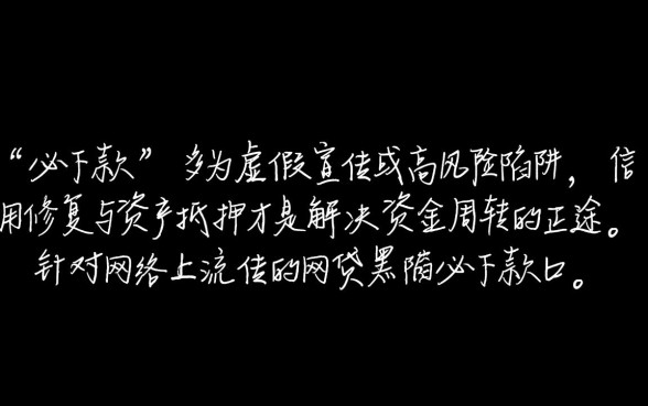 网贷黑户必下款口子2026是真的吗，黑户哪里能借到不用审核的钱
