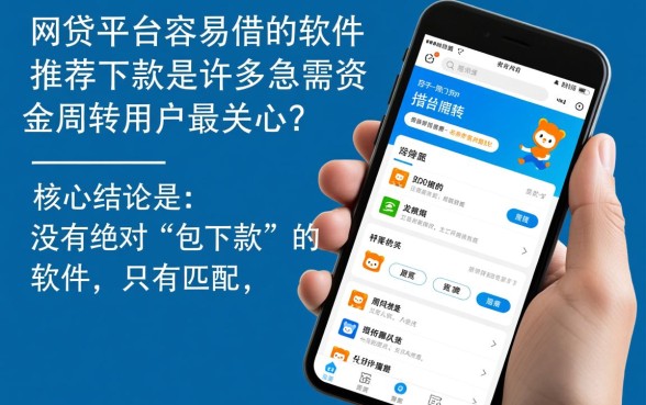 网贷平台容易借的软件推荐下款