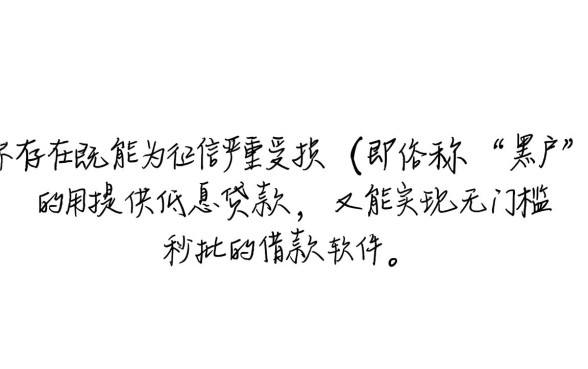 黑户哪个借款软件利息低容易借，黑户贷款哪个软件通过率高