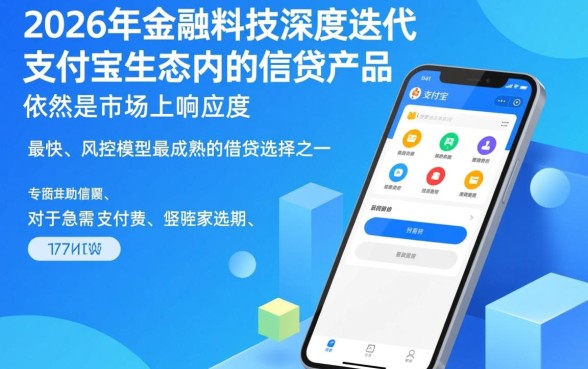 支付宝秒过的借钱口子2026有哪些，怎么申请最快？