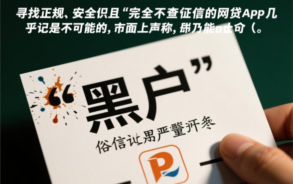 黑户哪有网贷不查征信的App，黑户不查征信贷款怎么申请？