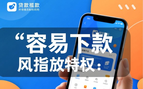 网贷容易下款的软件有哪些，哪个软件借钱最快？