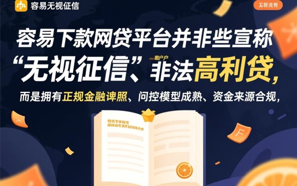 特别容易下款的网贷平台有哪些，2026正规秒批口子有哪些