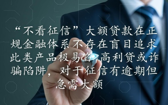 征信逾期怎么借钱，大额不看征信能下款吗？