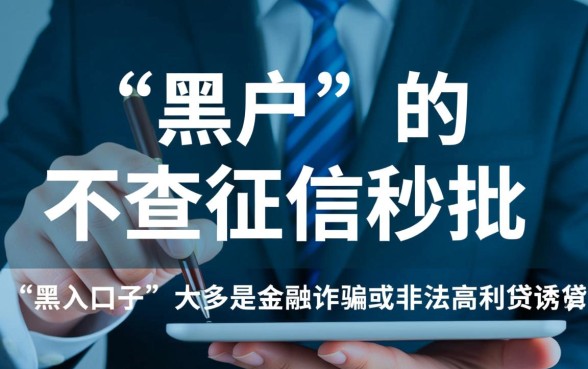 黑户有没有不上征信秒批的口子，2026黑户贷款哪里有
