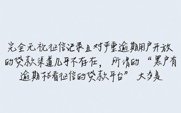 黑户有逾期不看征信的贷款平台