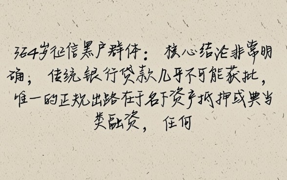 黑户53岁可以办理什么贷款呢，征信黑了53岁还能贷款吗