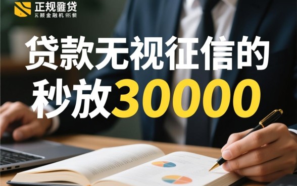 贷款无视征信秒放30000是真的吗，哪个平台靠谱？