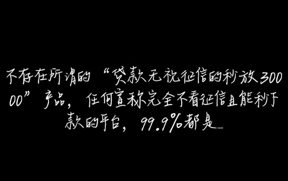 贷款无视征信秒放30000是真的吗，哪里申请？