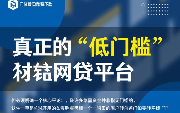 门槛最低最容易下款的网贷平台有哪些，哪个平台好下款
