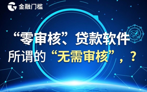 无需审核的贷款软件有哪些平台，2026秒下款正规口子有哪些