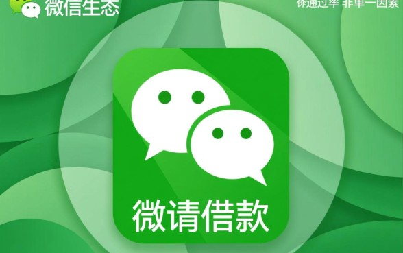 哪个平台借款容易通过微信申请，微信上借钱哪个容易下款？