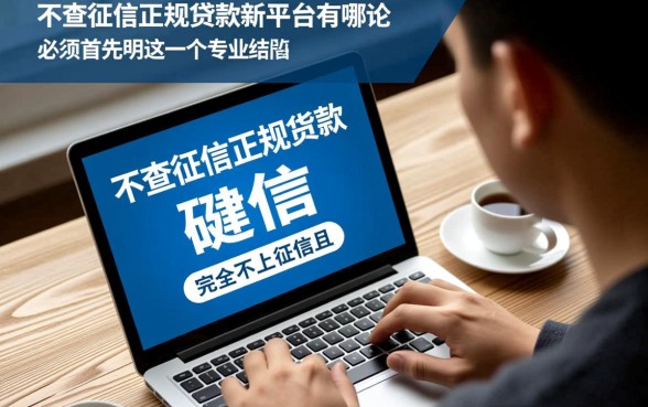 不查征信正规贷款新平台有哪些，哪里有正规贷款不看征信？