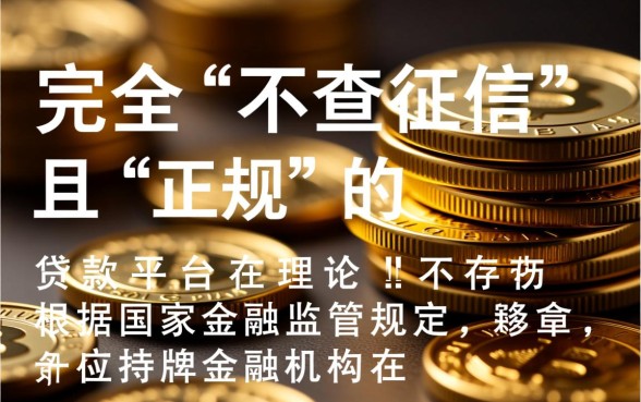 不查征信正规贷款新平台有哪些，2026最新不查征信口子有哪些