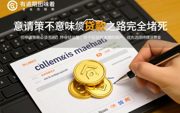 征信逾期怎么贷款？征信有逾期哪个平台最好申请？