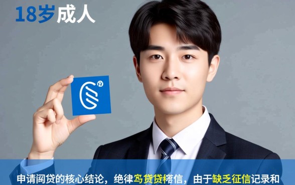 18岁什么网贷容易通过审核呢，有哪些靠谱平台？