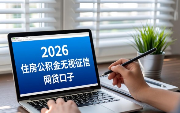 住房公积金无视征信网贷口子是真的吗，公积金贷款怎么申请容易？