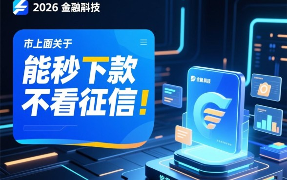 能秒下款不看征信的网贷有哪些，2026最新不看征信口子怎么申请