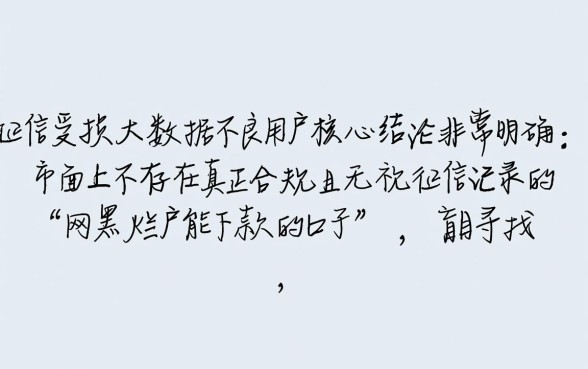 还在找网黑烂户能下款的口子吗，2026必下款无视征信哪里有？