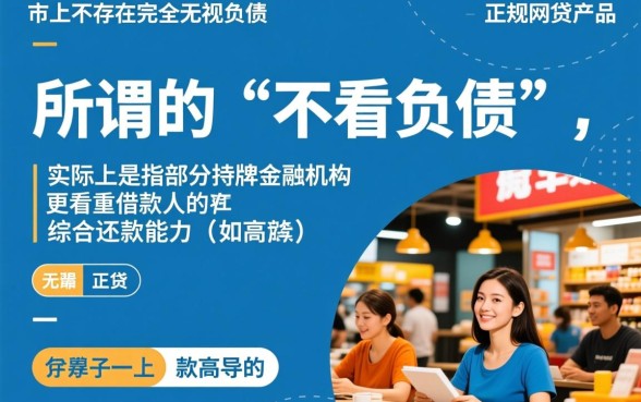 什么网贷不看负债容易放款成功，2026不看负债网贷口子有哪些