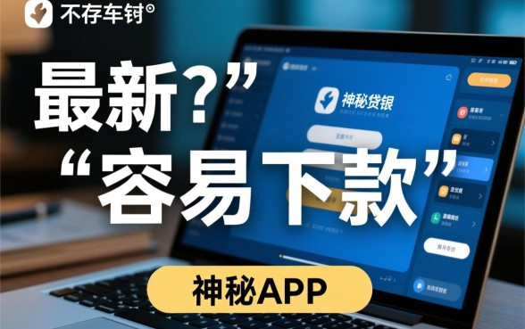 最新贷款app哪个好容易下来，2026下款秒批的有哪些？