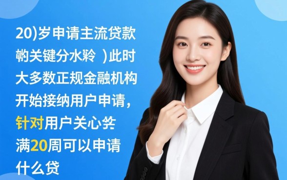 满20周岁可以申请什么贷款软件，20岁容易下款的有哪些？