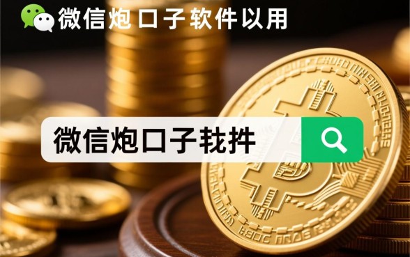 微信有哪些高炮口子软件可以用，2026最新微信高炮口子有哪些