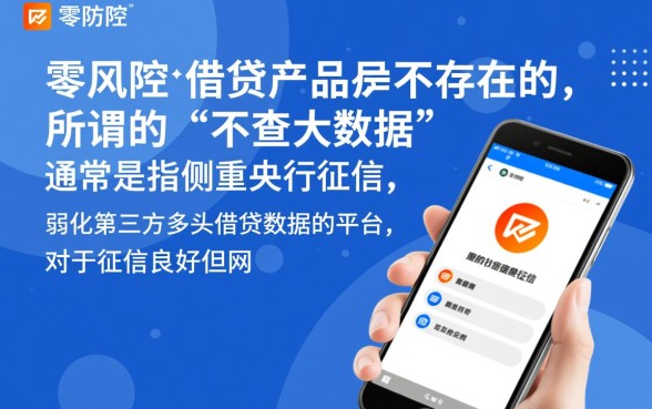 不查大数据的借钱平台有哪些呢，不看征信秒批的正规网贷有哪些