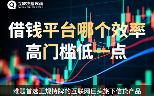 借钱平台哪个正规下款快，效率高门槛低一点好申请吗？