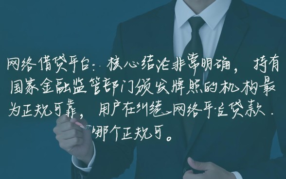 网络平台贷款哪个正规可靠一点，正规贷款平台有哪些？