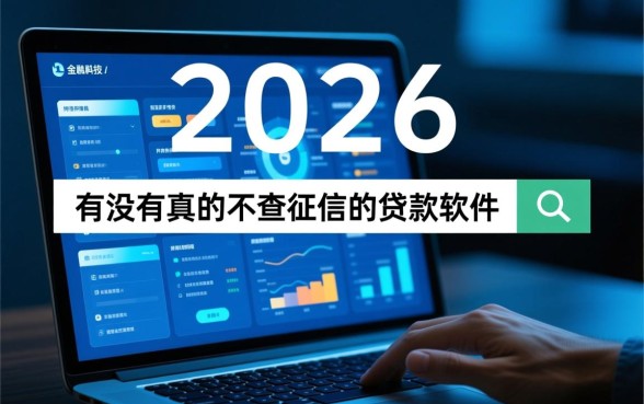 有没有真的不查征信的贷款软件，2026最新不查征信秒批贷款口子有哪些
