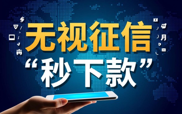 无视征信秒下款的口子是真的吗，有哪些不看征信的贷款