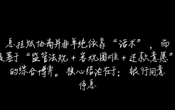 停息挂账怎么谈？协商还款技术话术怎么说？