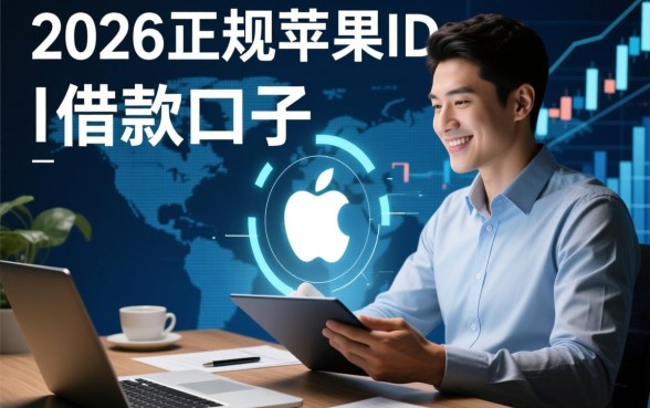 2026正规苹果id借款口子
