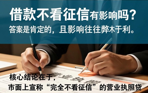 营业执照借款不看征信有影响吗，不看征信贷款有什么后果