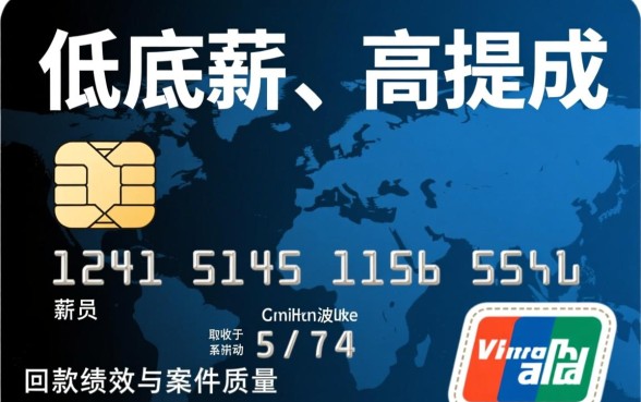 信用卡电联催收员工资待遇怎么样，一个月能拿多少钱