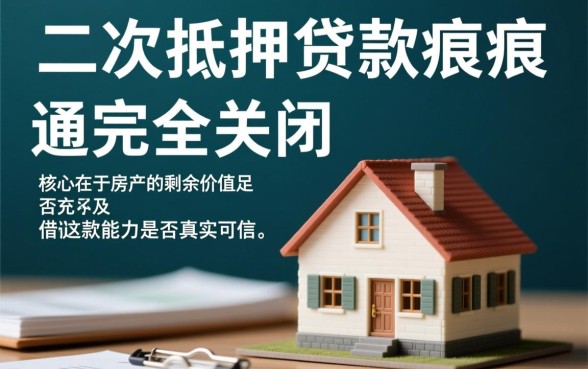 个人征信花了怎么办理二次抵押，银行还能批款吗？