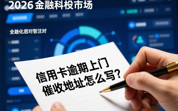 信用卡逾期上门催收地址怎么写，地址怎么填才安全？