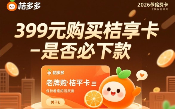 桔多多399的桔享卡必下款吗，开通真的能过吗