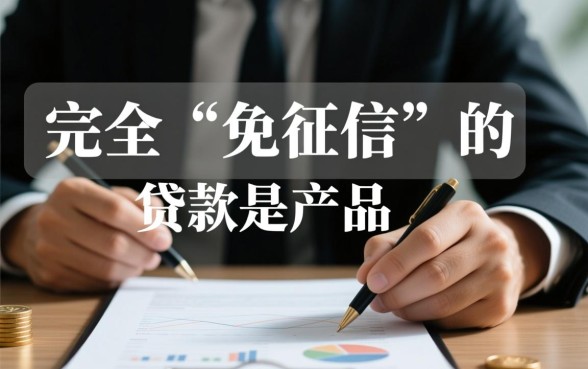 免征信负债高下款快的贷款口子