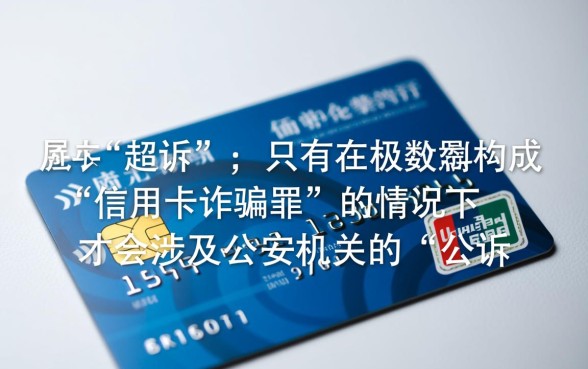 信用卡逾期是起诉还是公诉，属于民事还是刑事纠纷？