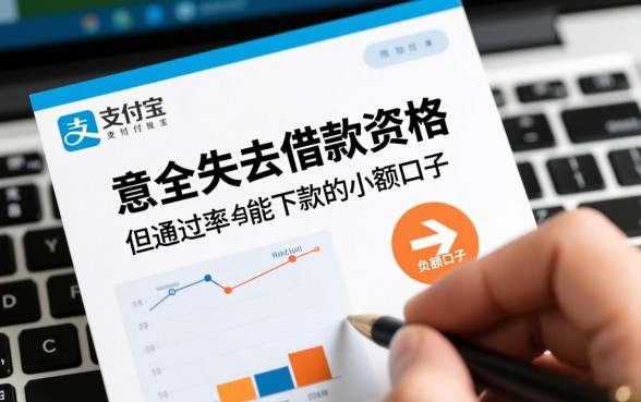 支付宝有负面能下款吗？支付宝有负面哪里能借到钱？