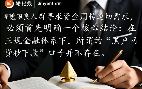 2026黑户网贷秒下款的口子是真的吗？黑户秒下款平台有哪些