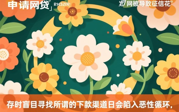 频繁申请网贷被拒怎么办？有哪些能下款的口子？