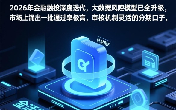 2026必下款的分期口子有哪些？2026必下款口子靠谱吗？