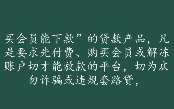 买会员能下款的口子求推荐救命，哪个靠谱真的能下款吗？