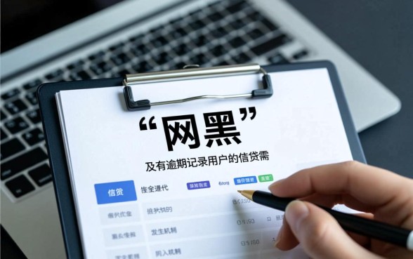 网黑逾期有没有可以下款的口子，2026哪里能借到钱？