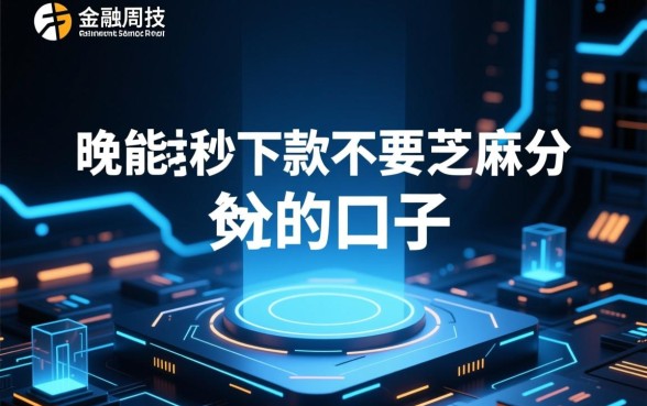 晚上能秒下款不要芝麻分的口子有哪些，哪个容易通过？