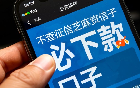 不查征信芝麻信用必下款的口子有哪些？2026靠谱吗？