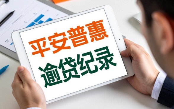 平安普惠逾期记录能消除吗